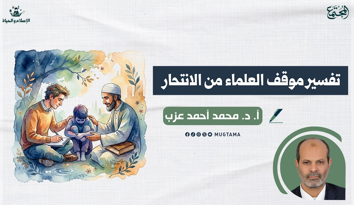تفسير موقف العلماء من الانتحار